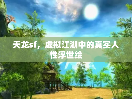 天龙sf，虚拟江湖中的真实人性浮世绘