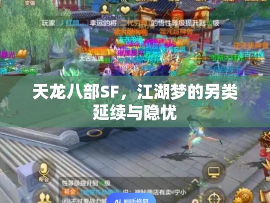天龙八部SF，江湖梦的另类延续与隐忧