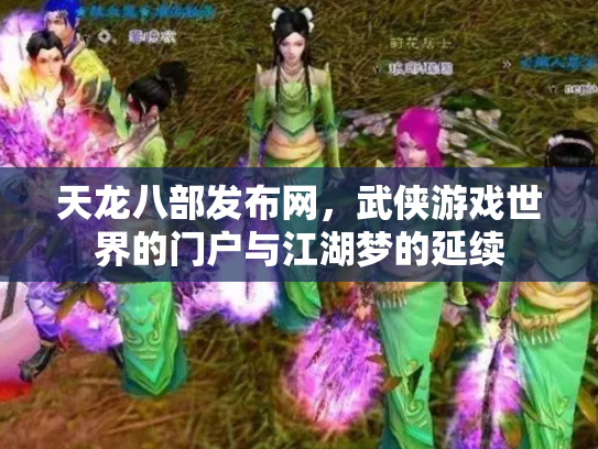 天龙八部发布网，武侠游戏世界的门户与江湖梦的延续