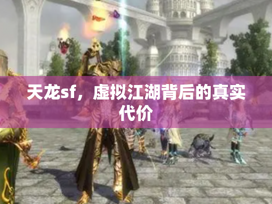 天龙sf，虚拟江湖背后的真实代价