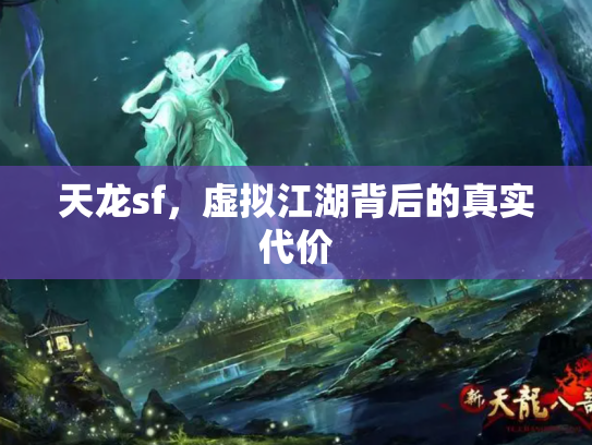 天龙sf，虚拟江湖背后的真实代价