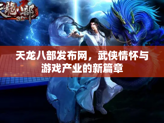 天龙八部发布网，武侠情怀与游戏产业的新篇章