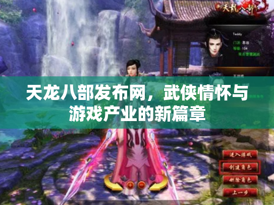 天龙八部发布网，武侠情怀与游戏产业的新篇章
