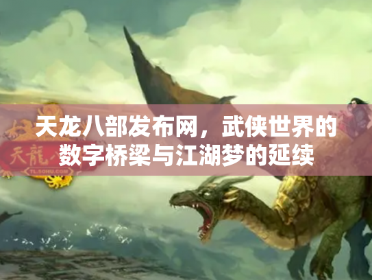 天龙八部发布网，武侠世界的数字桥梁与江湖梦的延续