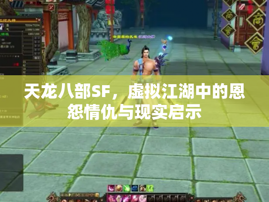天龙八部SF，虚拟江湖中的恩怨情仇与现实启示