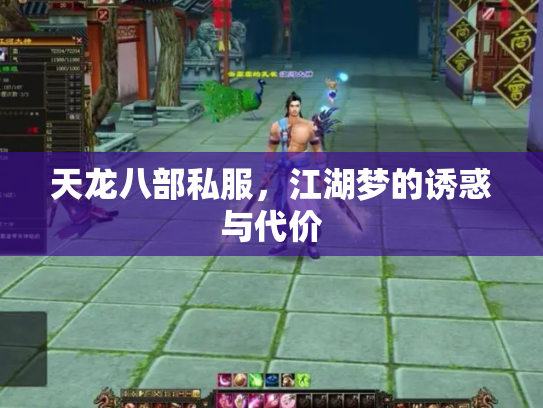 天龙八部私服，江湖梦的诱惑与代价