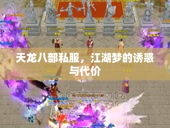 天龙八部私服，江湖梦的诱惑与代价