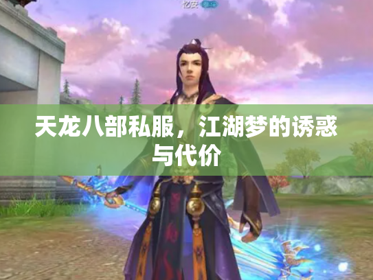 天龙八部私服，江湖梦的诱惑与代价