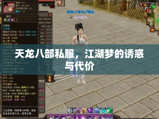 天龙八部私服，江湖梦的诱惑与代价