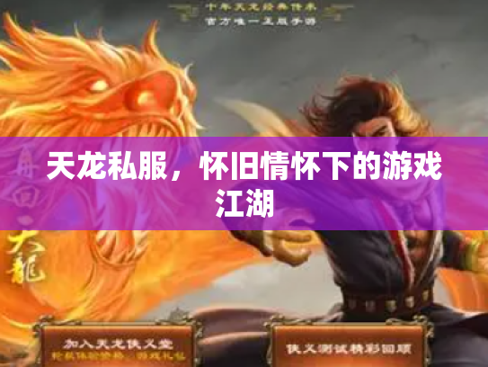 天龙私服，怀旧情怀下的游戏江湖