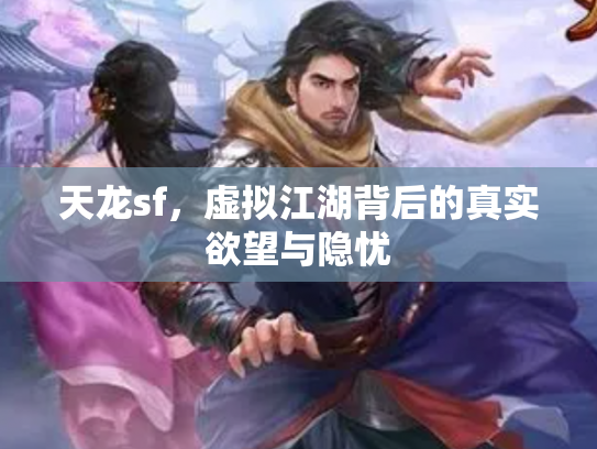 天龙sf，虚拟江湖背后的真实欲望与隐忧