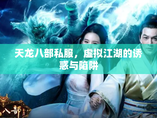 天龙八部私服，虚拟江湖的诱惑与陷阱