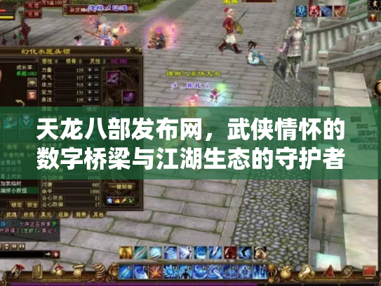 天龙八部发布网，武侠情怀的数字桥梁与江湖生态的守护者