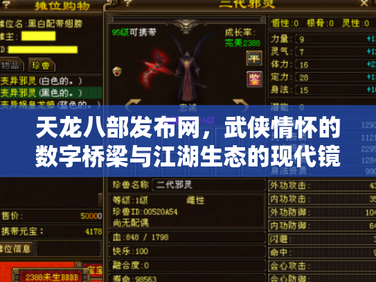天龙八部发布网，武侠情怀的数字桥梁与江湖生态的现代镜像