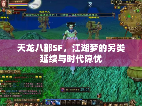 天龙八部SF，江湖梦的另类延续与时代隐忧