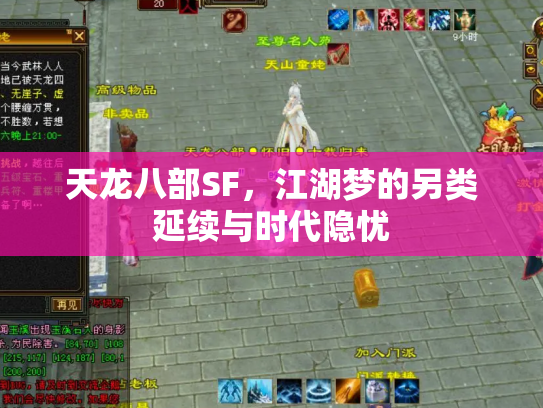 天龙八部SF，江湖梦的另类延续与时代隐忧