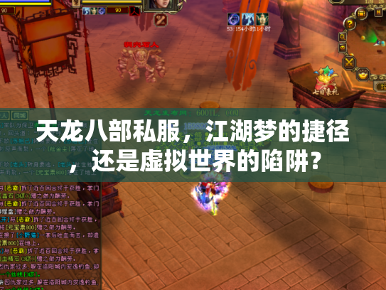 天龙八部私服，江湖梦的捷径，还是虚拟世界的陷阱？