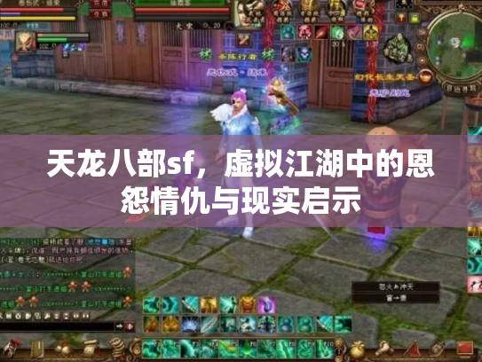 天龙八部sf，虚拟江湖中的恩怨情仇与现实启示