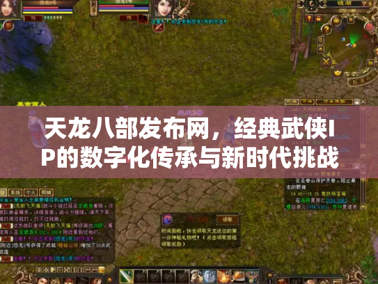 天龙八部发布网，经典武侠IP的数字化传承与新时代挑战
