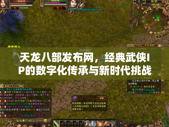 天龙八部发布网，经典武侠IP的数字化传承与新时代挑战