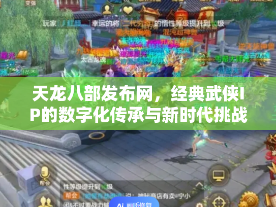 天龙八部发布网，经典武侠IP的数字化传承与新时代挑战