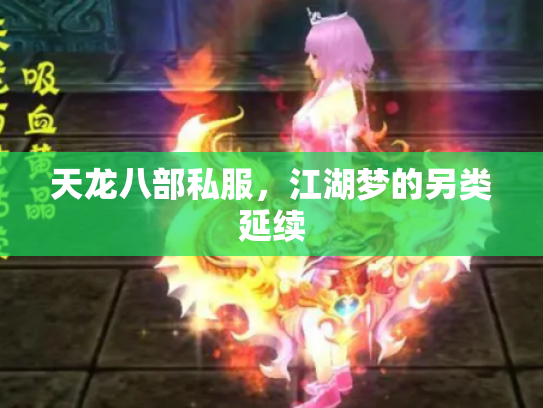 天龙八部私服，江湖梦的另类延续
