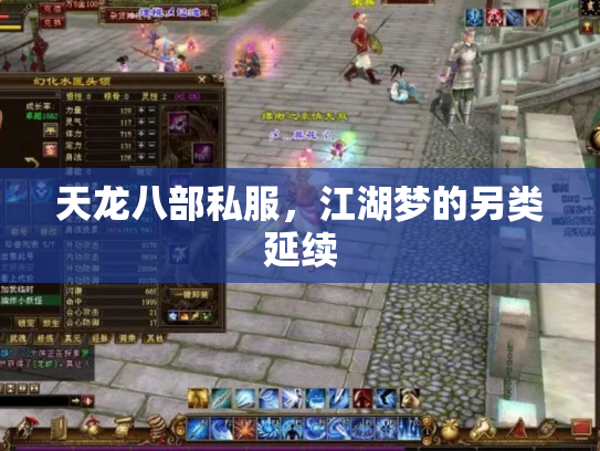 天龙八部私服，江湖梦的另类延续