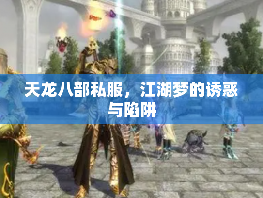 天龙八部私服，江湖梦的诱惑与陷阱
