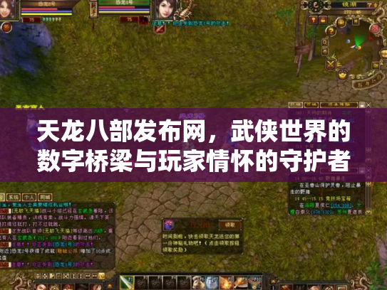 天龙八部发布网，武侠世界的数字桥梁与玩家情怀的守护者