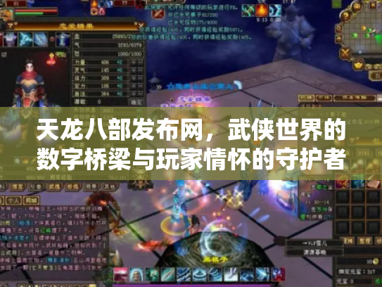天龙八部发布网，武侠世界的数字桥梁与玩家情怀的守护者