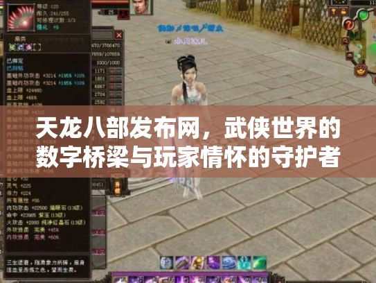 天龙八部发布网，武侠世界的数字桥梁与玩家情怀的守护者