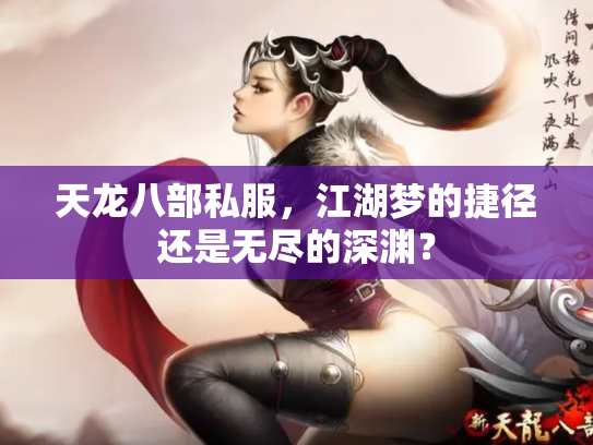 天龙八部私服，江湖梦的捷径还是无尽的深渊？