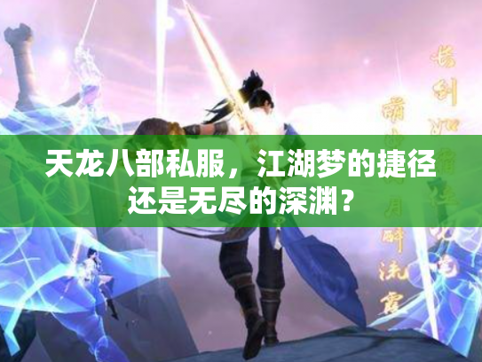 天龙八部私服，江湖梦的捷径还是无尽的深渊？