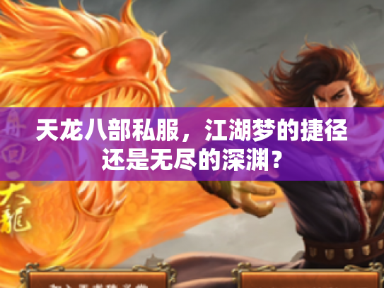 天龙八部私服，江湖梦的捷径还是无尽的深渊？