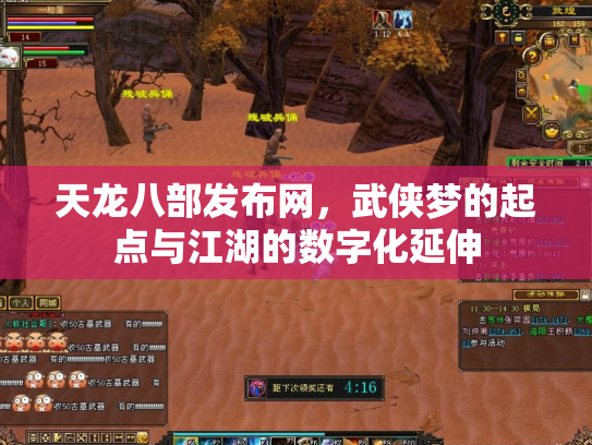 天龙八部发布网，武侠梦的起点与江湖的数字化延伸