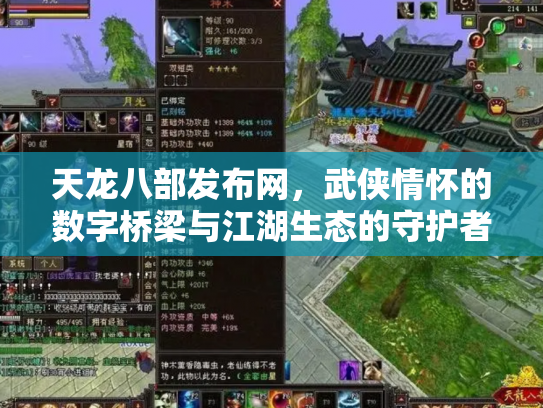 天龙八部发布网，武侠情怀的数字桥梁与江湖生态的守护者