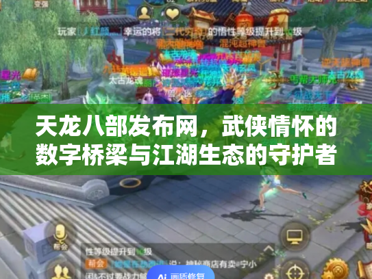 天龙八部发布网，武侠情怀的数字桥梁与江湖生态的守护者