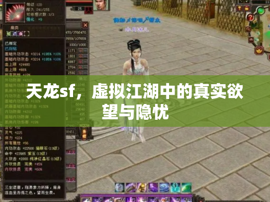 天龙sf，虚拟江湖中的真实欲望与隐忧