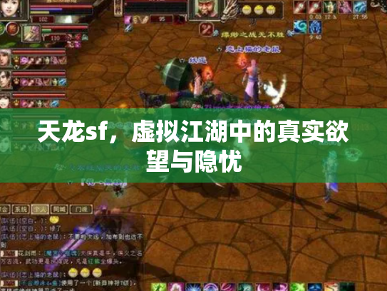 天龙sf，虚拟江湖中的真实欲望与隐忧