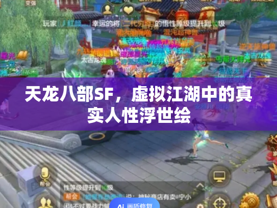 天龙八部SF，虚拟江湖中的真实人性浮世绘