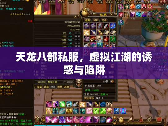 天龙八部私服，虚拟江湖的诱惑与陷阱