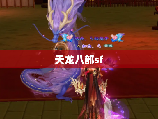 天龙八部sf
