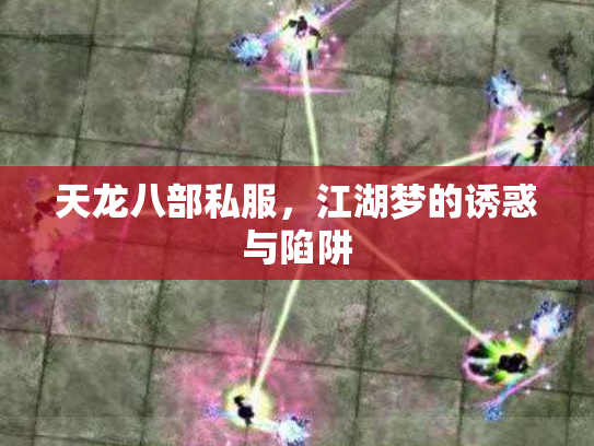 天龙八部私服，江湖梦的诱惑与陷阱