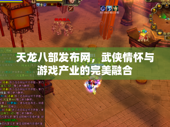 天龙八部发布网，武侠情怀与游戏产业的完美融合