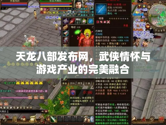 天龙八部发布网，武侠情怀与游戏产业的完美融合