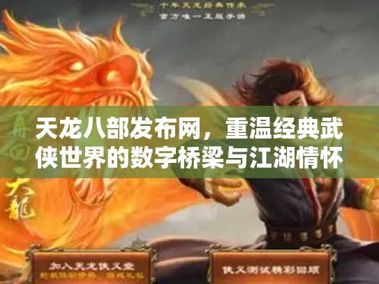 天龙八部发布网，重温经典武侠世界的数字桥梁与江湖情怀