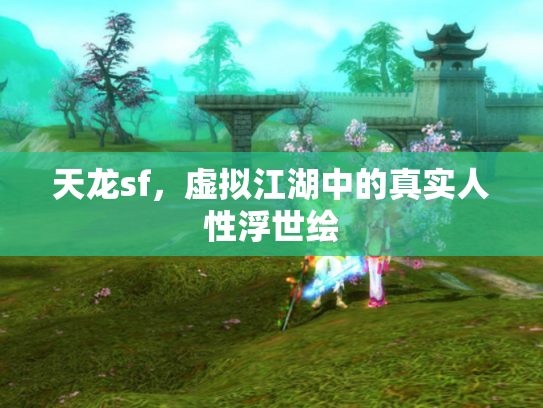 天龙sf，虚拟江湖中的真实人性浮世绘