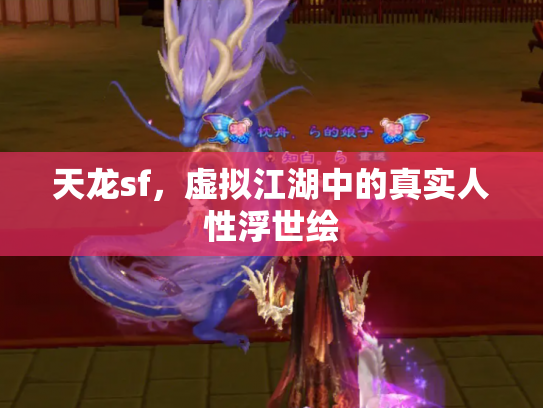 天龙sf，虚拟江湖中的真实人性浮世绘