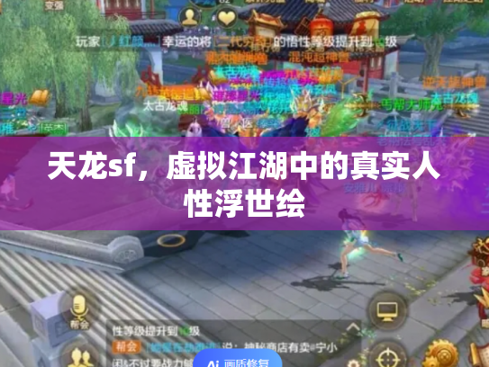 天龙sf，虚拟江湖中的真实人性浮世绘