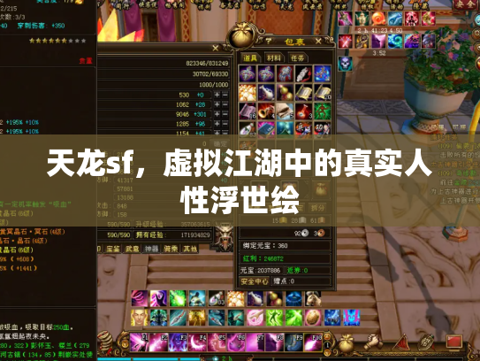 天龙sf，虚拟江湖中的真实人性浮世绘
